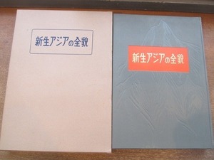 2110MK●「新生アジアの全貌」加田哲二編著/北海タイムス社/1956昭和31.6