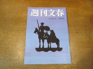 2104ND●週刊文春 2014平成26.6.26●貫地谷しほり/前田敦子 尾上松也裏切りの車中キス/阿川佐和子×荒木経惟/役所広司/二階堂ふみ