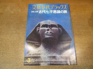 2110ND●文藝春秋デラックス 日本と世界 古代七不思議の旅 1975昭和50.3●世界の七不思議/オリンピアのゼウス神像/日本の七不思議