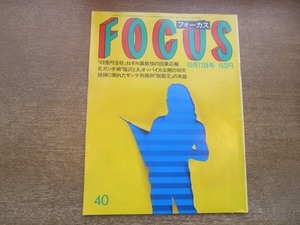 2102MO●FOCUS フォーカス 40/1986.10.17●塩沢とき/スティーブ・フォックス