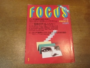 2103YS●FOCUS フォーカス 1/1993平成5.1.1●荒木大輔 結婚/千葉真一・野際陽子破局/長谷川 祥之/桜樹ルイ/畑恵/戸田菜穂/鬼塚勝也