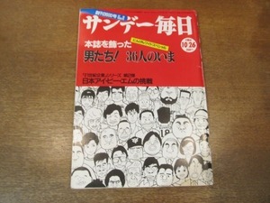 2102mn●サンデー毎日 1986昭和61.10.26●落合恵子/古手川伸子/人間研究・桑田真澄/日本アイ・ビー・エムの挑戦/トーメン社長北村恒夫