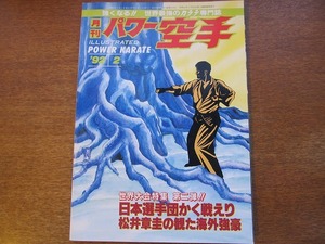 月刊パワー空手 1992平成4.2極真空手/大山倍達/松井章圭木元正資