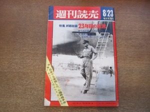 2101ND●週刊読売 1968昭和43.8.23●表紙 マッカーサー/特集 終戦秘録23年目の証言/グラビア 硫黄島/札医大心臓移植手術/浅丘ルリ子