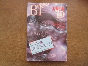 2204ND●BT 美術手帖 1993.11●特集 アート＆メディア・エイジ/茂登山清文×山口勝弘/韓国・現代美術の12人展/ベルギー現代美術展/遠藤利克