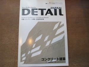 2010nkt●DETAIL JAPAN ディーテイルジャパン 2006.6●コンクリート建築/ザハ・ハディド/鈴木恂/ジャン・ヌーヴェル/特製スケール付き