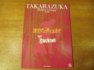 宝塚パンフ『琥珀色の雨にぬれて』花組2002.3●匠ひびき大鳥れい