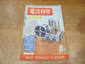 2204MK●ラジオ技術「電波科学」1949昭和24.8●42PP6球小型アンプ/レフレックス2球ラジオ/単球スタンドラジオ/インピーダンスブリッジ