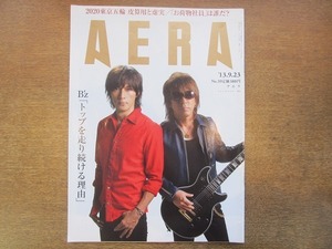 2001nkt●AERA アエラ 2013.9.23●表紙：B'z 結成25年トップを走り続ける理由/東浩紀/季相日/お荷物社員は誰だ/給食のアレルギー対策