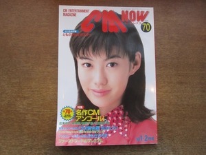 2103CS●CMNOW シーエムナウ 70/1998.1・2●ともさかりえ/広末涼子/奥菜恵/森高千里/松田優作