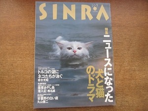 1811CS●シンラ SINRA 1998.1●ニュースになった犬と猫のドラマ/薩摩あやし島/キタキツネ/コヨーテ