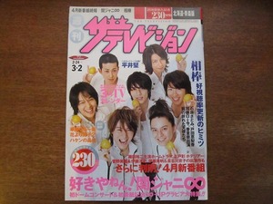 ザテレビジョン2007.3.2●関ジャニ∞/平井堅/石原さとみ