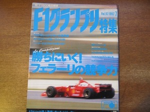 1703mn●F1グランプリ特集 97/1997.7●フェラーリの競争力/フェラーリF310B/モンテゼモーロ/アロウズ/ゲルハルト・ベルガー