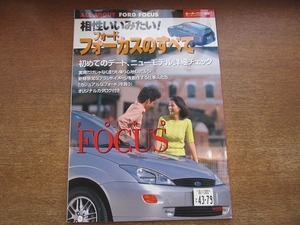 1903CS●モーターファン別冊ニューモデル速報 「フォード・フォーカスのすべて」 /2000.4●フォード・モーター