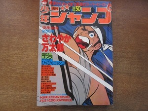 1807MK●週刊少年ジャンプ 50/1978昭和53.12.11●寺沢武一/高橋よしひろ/金井たつお/本宮ひろ志/江口寿史/車田正美/池沢さとし/平松伸二