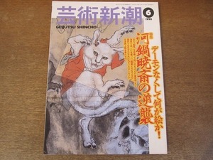 2112MO●芸術新潮 1998.6●特集：河鍋暁斎の逆襲/福富太郎×吉田漱/古代中国の目玉おばけ/秋野不矩美術館