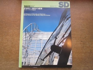 2001CS●SD スペースデザイン 1996平成8年.5●特集：多様性と調和の建築 ゲルカン+マルクの最新作/鈴木了二/エルプショセー139