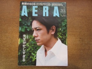 2001nkt●AERA アエラ 2016.8.22●表紙：滝沢秀明/先生が忙しすぎる 教師339人調査/東京で食べるアジア料理/白井健三/前田隆行