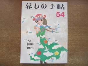 2008CS●暮しの手帖 54/第2世紀/1978昭和53年.5・6●大型の電気冷蔵庫6種をテストする/バランス釜のシャワー/野放しの酒の自動販売機