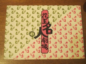パンフ『花王名人劇場 41』1983(昭和58)●横山やすし/西川きよし