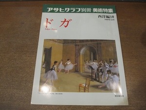 2202ND●アサヒグラフ別冊 美術特集 西洋編10 ドガ 1989.12●ドガの芸術 作品解説 大森達次/森下洋子/ドガとヴァレリー 清水徹