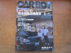 2006CS●CAR BOY カーボーイ 2005.6●AIR MASTER養成講座/名車TUNE［今昔］AW11/EF8/走り屋人生 第二章