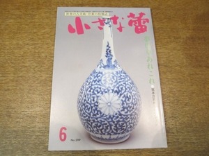 2008ND●小さな蕾 299/平成5.1993.6●夢唐草あれこれ/三島茶碗/不味公好みの茶道具/漆絵盆の花鳥風月/李朝初期の白磁七寸皿/火入れと雑器