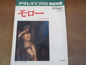 2112CS●アサヒグラフ別冊 美術特集 1991.10●西洋編17 モロー/ギュスターヴ・モロー 年譜/妖精とグリフォン/ピエタ/自画像