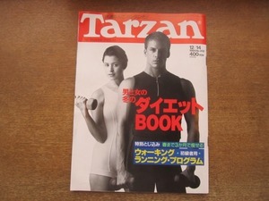 2105MK●Tarzan ターザン 202/1994.12.14●男と女の冬のダイエットBOOK/ウォーキング/ランニング/安西水丸/C.W.ニコル×時任三郎/原千晶