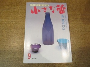 2008ND●小さな蕾 290/平成4.1992.9●京都に生まれた新・数寄の店/三汀久米正雄先生の色紙/備前の旅/長安原宿世紀末/志賀焼と現川焼