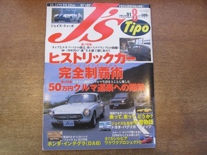 1902CS● J's Tipo ジェイズ・ティーポ 91/2000.8●ヒストリックカー/ホンダ・インテグラ/S15シルビア/トヨタ・パプリカ/ヴィッツ