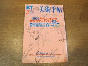 2101CS●美術手帖 816/2002.2●特集：2000年代ニッポンの新世代アーティスト126人/伊藤存/加藤美佳/青島千穂/松本三和/小金沢健人