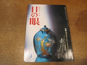 2109mn●目の眼 119/1986昭和61.9●特集:ガラス/コーニング・ガラス美術館/江戸期のガラス/岩田ルリ/佐藤万里子/吉本由美子/倉本陽子