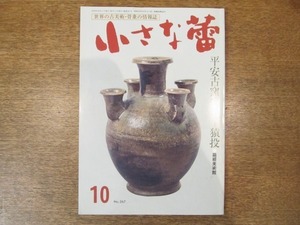 2008ND●小さな蕾 267/平成2.1990.10●平安古窯の美：猿投 箱根美術館/デルフトのタイル/唐籠に秋を生ける：唐澤征子/宮本常一/伊万里