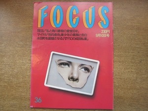 1907nkt●FOCUS フォーカス 1993平成5.9.10●甲府OL殺人事件/イラン人密売組織/マイケル・ジャクソン性的虐待美少年の素顔と告白/角川春樹