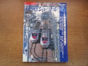 2105ND●鉄道ジャーナル 平成11/1999.6●特集 単線鉄道の可能性を見直す/在来線初の150キロ特急はくたか/山口線各駅停車の旅/ナロー鉄道