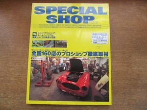 2108MO●SPECIAL SHOP スペシャルショップパート10 10/2000.8●全国160店のプロショップ徹底取材