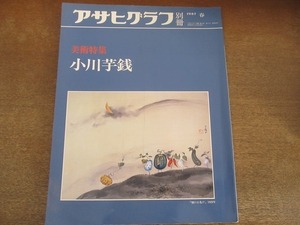 2112ND●アサヒグラフ 別冊 1987 昭和62.春●美術特集 小川芋銭「畑のお化け」「樹下石人談」他/鈴木進/作品解説 尾崎正明/住井すゑ