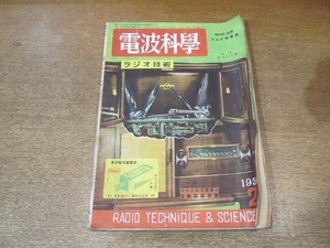 2204MK●ラジオ技術「電波科学」1950昭和25.2 マジックアイ付2A3シングル電蓄/807シングルポータブルアンプ/6V6シングル電蓄付音質補償回路