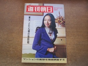 2011ND* Weekly Asahi 1968 Showa era 43.9.27* Niigata Kurokawa .. water ..... from 1 year / higashi large ..... .. war / against . Itami 10 three Dan Kazuo /. interval rice field Kiyoshi one 