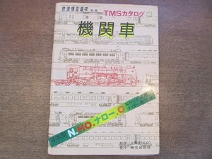 1909CS●TMSカタログ 1/1978昭和53年.6●機関車/日本型N.HO.ナロー.O/Nゲージ旅客車/ナロー客貨車/蒸気機関車