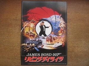 1808sh●映画パンフレット「007 リビング・デイライツ」●ティモシー・ダルトン/マリアム・ダボ/ジョー・ドン・ベイカー