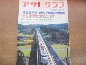 2112YS●アサヒグラフ 1980 昭和55.12.12●東北新幹線 いまだ浮上せず/死者数千 イタリア南部大地震/三木敏悟/篠山紀信 「ギリシャ」