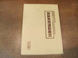 2106MK●十五年戦争極秘資料集28「朝鮮思想運動概況」宮田節子編・解説/不二出版/1991.9●昭和11～昭和15年にかけての朝鮮民族運動概況資料