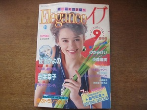 1708kh●エレガンスイブ 創刊号 1/1984(昭和59).9●佐伯かよの/長浜幸子/のがみけい/小森麻美/森田のりこ/大石早苗/小道迷子