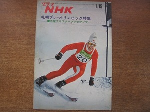 1807CS●グラフNHK 1971昭和46.1●札幌プレ・オリンピック/狩野恵子
