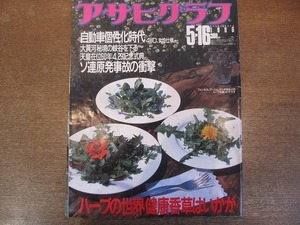 2111ND●アサヒグラフ 1986.5.16●ハーブの世界 健康香草はいかが/正木嘉美/セオドア・ウオレス展/築地本願寺「オイディプス王」/森山良子