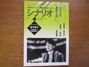 シナリオ H10(1998).4●松尾奈津/金子修介/布勢博一/砂本量