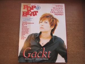 1801MK●POP BEATポップビート 2000.10●Gackt/SOPHIA/DIR EN GREY/ポルノグラフィティ/T.M.Revolution/PIERROT/Λucifer/SEX MACHINEGUNS