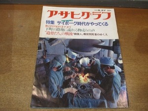 2203ND●アサヒグラフ 1982 昭和57.8.27●特集 サイボーグ時代がやってくる/現代墨塗り教科書 南京大虐殺他/ヘンリーフォンダ死す/宇野千代